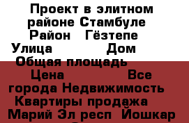 Проект в элитном районе Стамбуле › Район ­ Гёзтепе. › Улица ­ 1 250 › Дом ­ 12 › Общая площадь ­ 200 › Цена ­ 132 632 - Все города Недвижимость » Квартиры продажа   . Марий Эл респ.,Йошкар-Ола г.